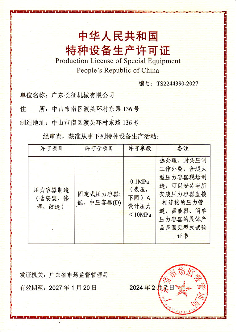 特种设备生产许可证--2024-2027年
