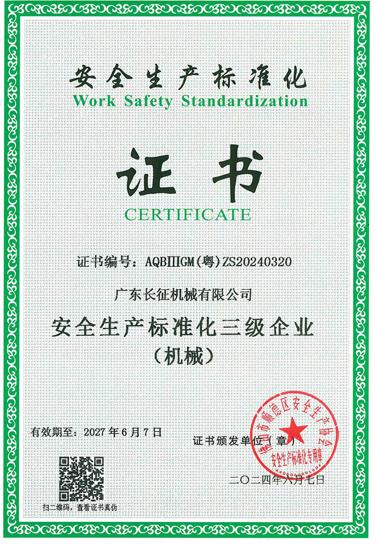 安全生产标准化三级证书--2027