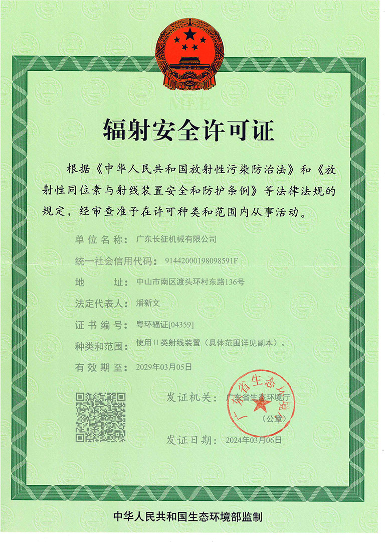 辐射许可证--2024