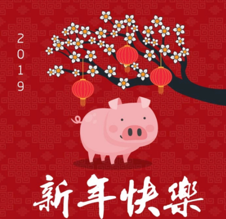 祝新老客户新年快乐！Happy